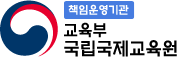 교육부 국립국제교육원